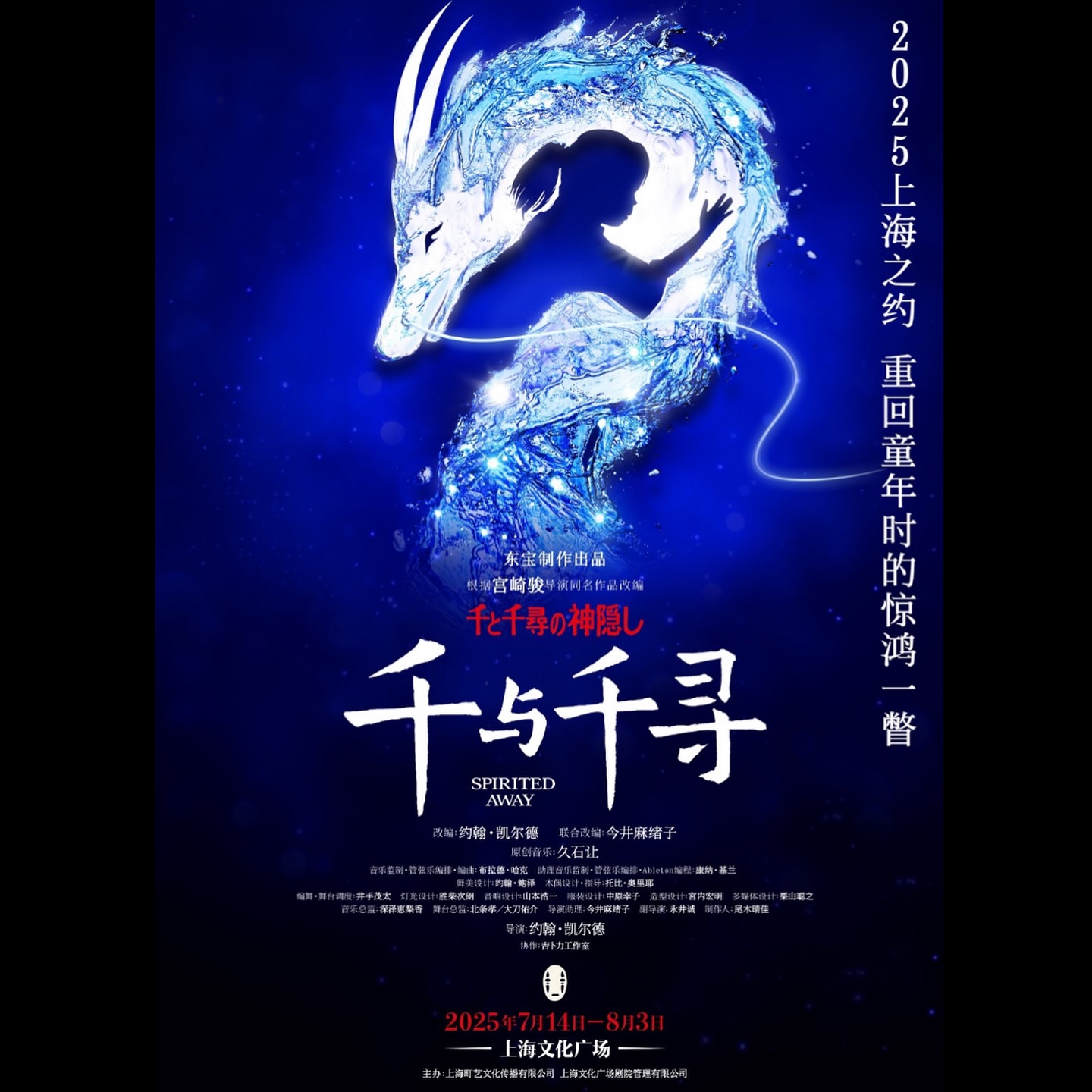 舞台『千と千尋の神隠し SpiritedAway』上海公演