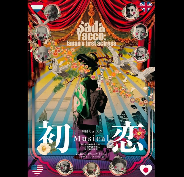 劇団ミュOp.3 ミュージカル 『初恋 Sada Yacco: Japan’s first actress』