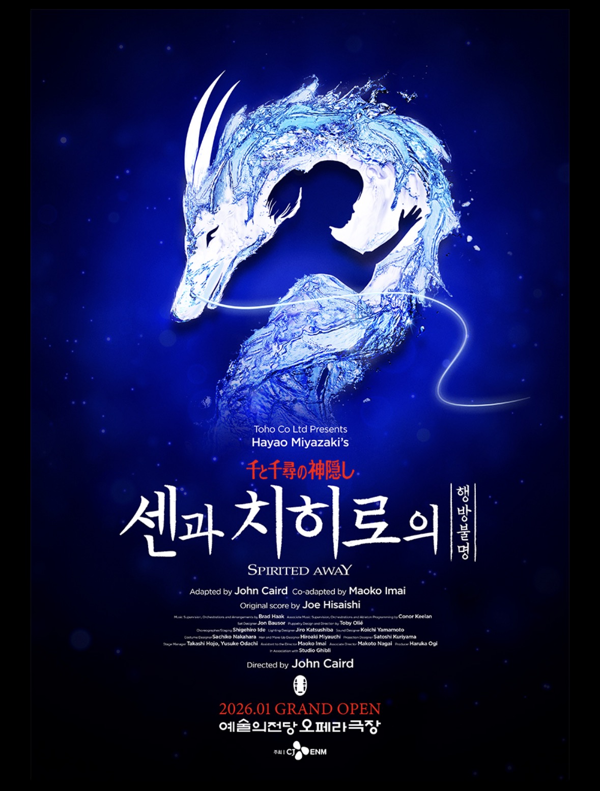 『千と千尋の神隠し』韓国公演