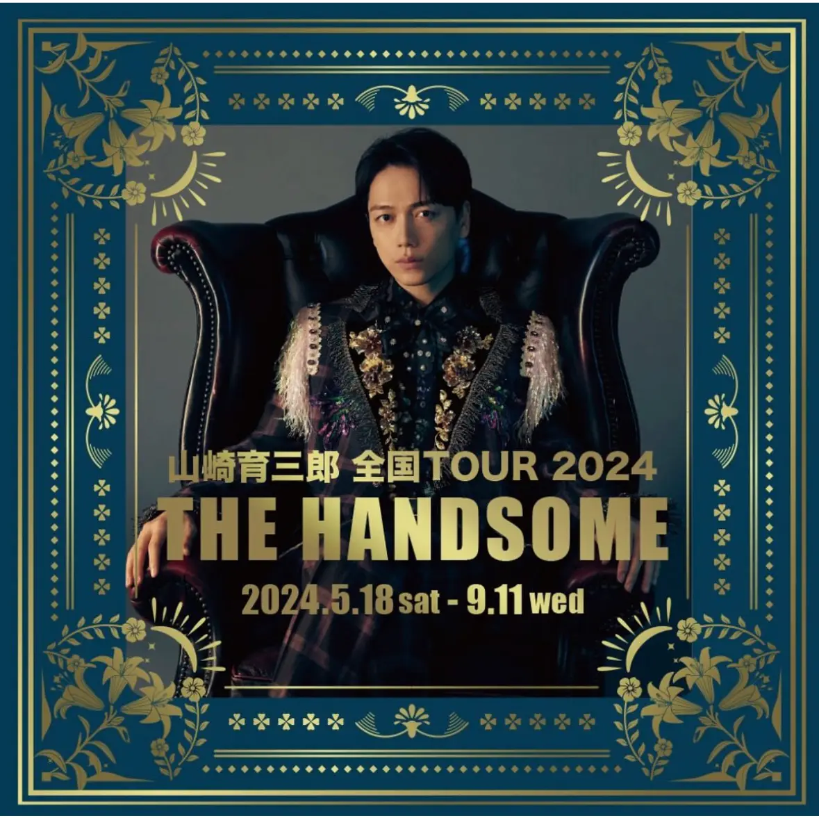 山崎育三郎 全国TOUR 2024「THE HANDSOME」